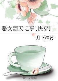恶女传说免费阅读