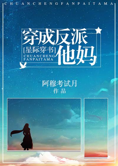 穿成反派他妈 全文免费阅读