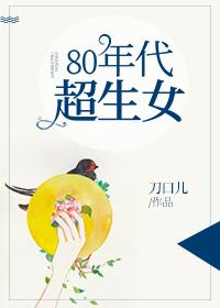 80年代超生女资源