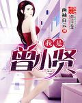 曾小贤曾老师