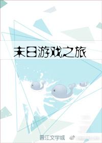 末日游戏之旅txt盘搜搜