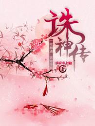 诛神传手游官方