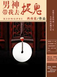 男神带我去捉鬼什么意思