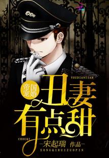 帝国总裁的丑妻漫画免费观看