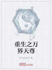 重生之都市万界天尊