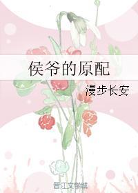 侯爷的原配醋溜文学