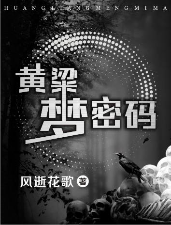 黄粱梦是谁的作品