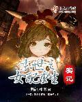 末世之女配重生实记54