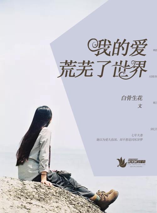 我荒芜的心会一直爱你