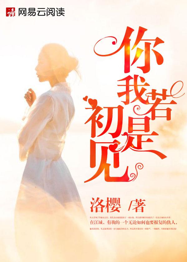 你我只若初见