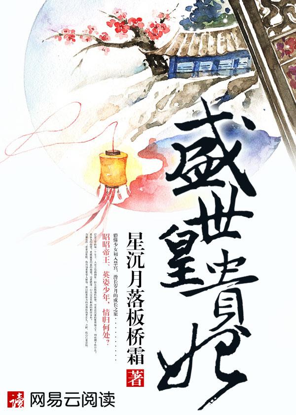 盛世皇贵妃全部演员介绍