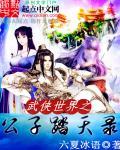 武侠之最强公子赢御