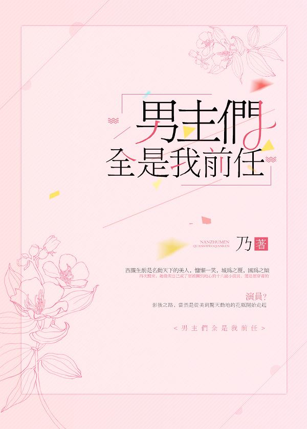 男主们全是我前任漫画