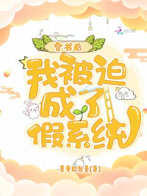 我被迫成了假系统最新章节