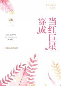 穿越成巨星