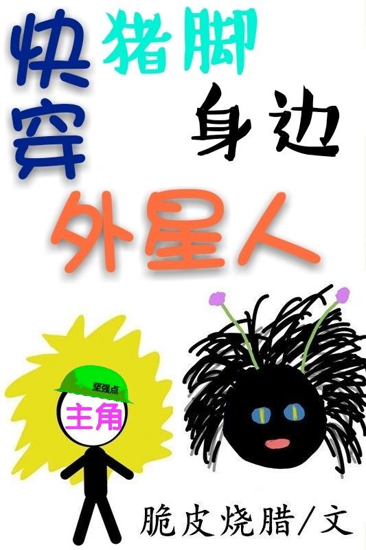 快穿猪角身边外星人