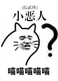 恶小人图片大全