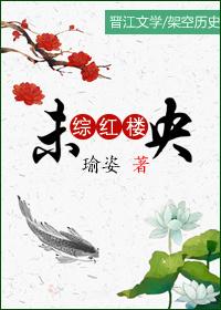 综红楼之未央玫瑰
