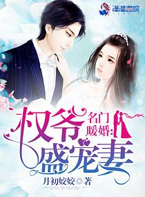 名门暖婚权爷盛宠妻听书免费