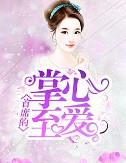 首席的掌心至爱百度