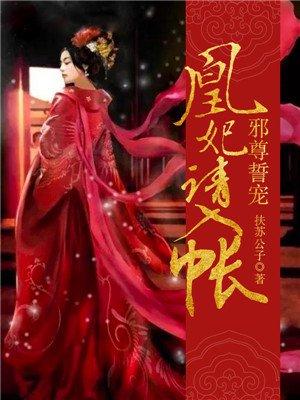 邪凰狂妃魔尊蚀骨绝宠免费阅读全文
