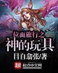 位面旅行者txt