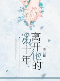 他离开我的第n天完整