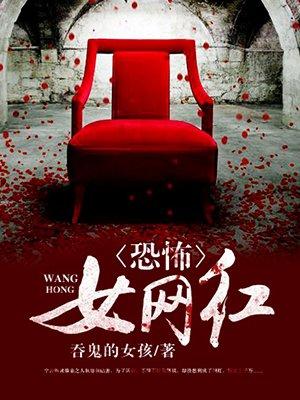 恐怖女网红女主和谁在一起了