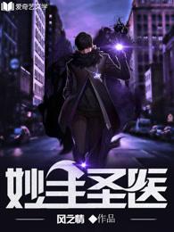 妙手圣医短剧免费观看