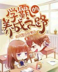 电影学霸养成记