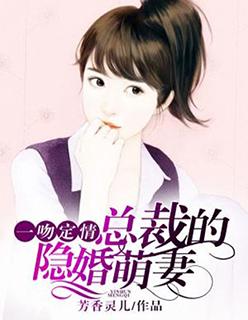 总裁一吻好甜蜜