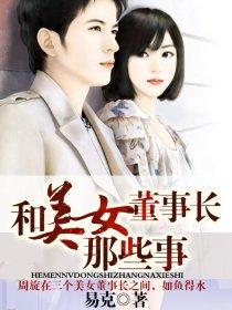 美女董事长看上帅气小伙