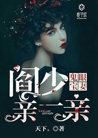 鬼眼宝妻阎少亲一亲33言情