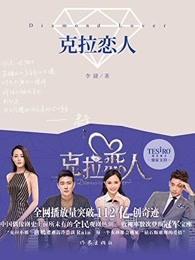 克拉恋人迪丽热巴在第几集出现