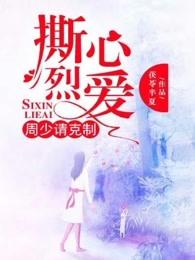 撕心烈爱周少请克制 第343章