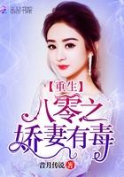 重生之八零娇妻免费全文