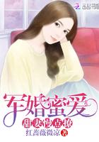 军婚蜜爱萌妻太撩人