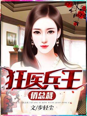 狂龙兵王俏总裁全文阅读