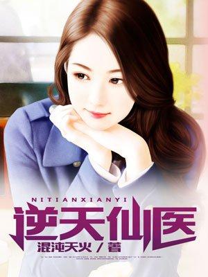 逆天医仙漫画免费阅读下拉式
