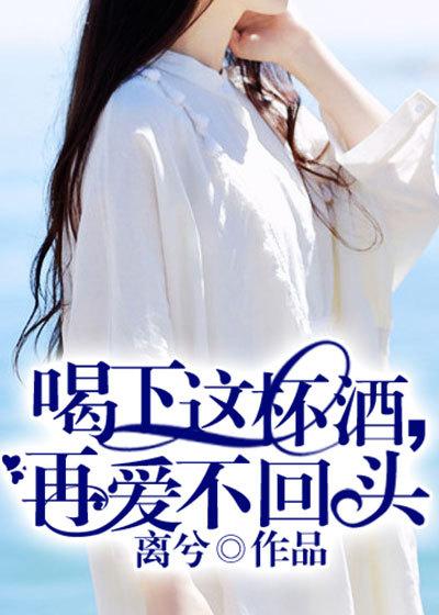 喝了这杯酒再也不回头