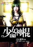重生之少女神棍 喜欢纠结子的马茹