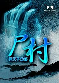 恐怖僵尸村