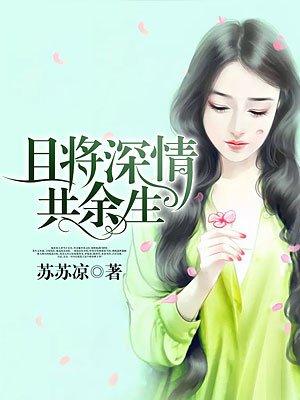 且以情深共余生