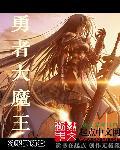 勇者和大魔王