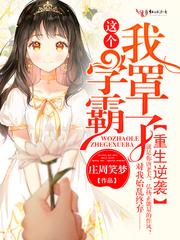重生 这个学霸我要了