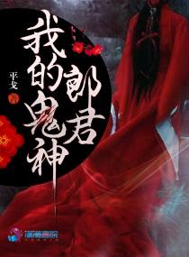 我的鬼神君啊