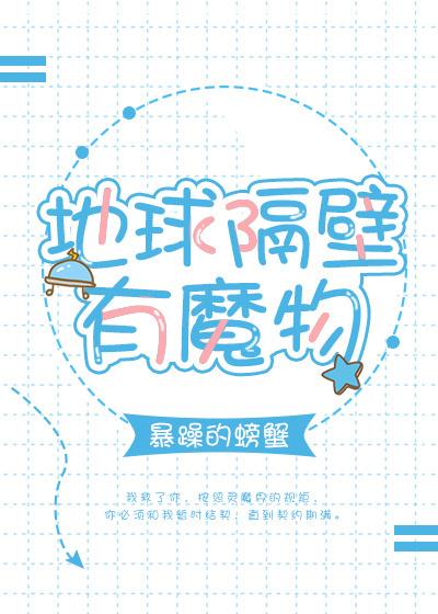 地球隔壁有魔物完结