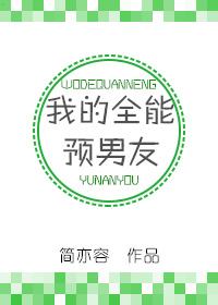 全能男友养成记