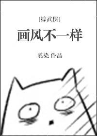 画风不一样是什么意思