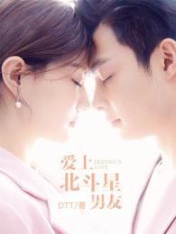 爱上北斗星男友男主角